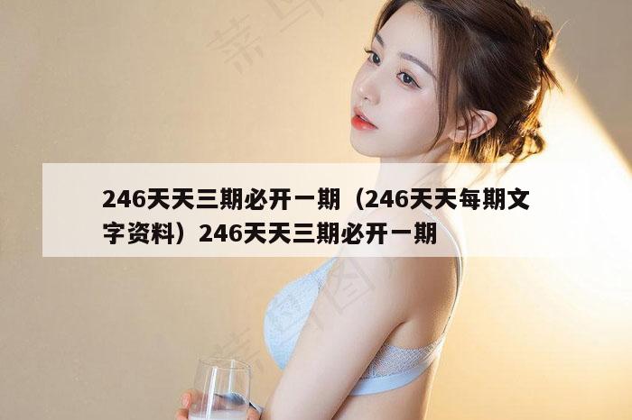 246天天三期必开一期（246天天每期文字资料）246天天三期必开一期